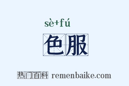 色服是什么意思的图片